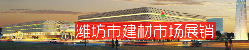潍坊市建材市场