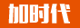加时代网络科技