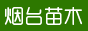 烟台招远万荣苗木