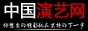 中国演艺网