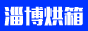 淄博科汇飞雁干燥设备有限公司
