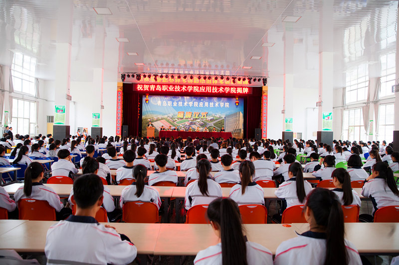 青岛职业技术学院应用技术学院揭牌仪式_副本